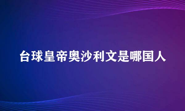 台球皇帝奥沙利文是哪国人
