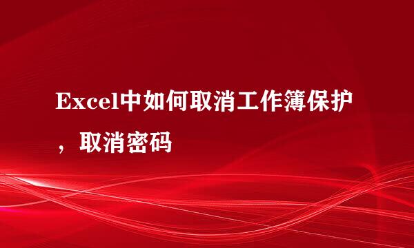Excel中如何取消工作簿保护，取消密码