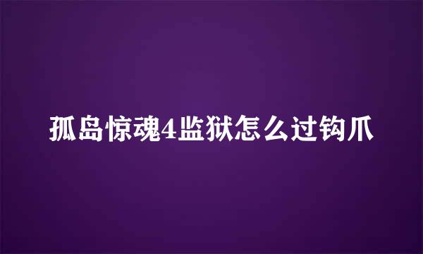 孤岛惊魂4监狱怎么过钩爪