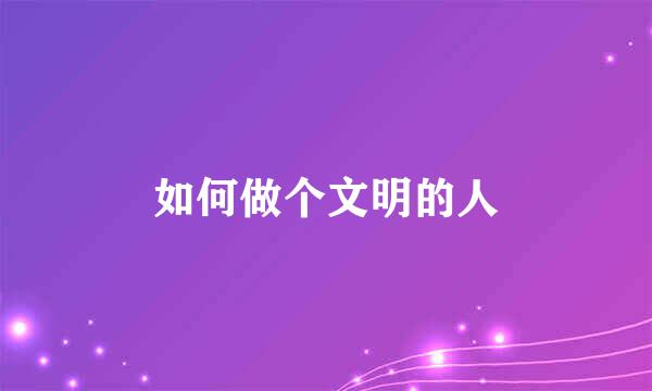 如何做个文明的人