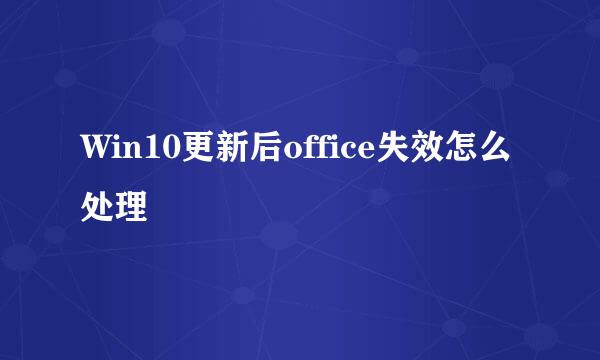 Win10更新后office失效怎么处理