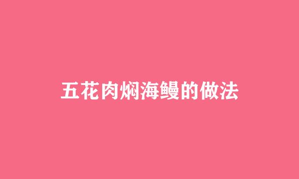 五花肉焖海鳗的做法