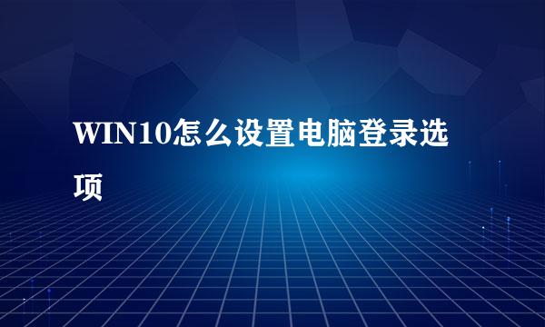 WIN10怎么设置电脑登录选项