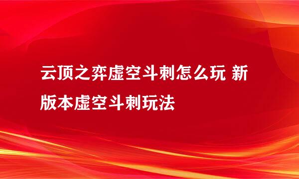 云顶之弈虚空斗刺怎么玩 新版本虚空斗刺玩法
