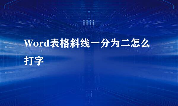 Word表格斜线一分为二怎么打字