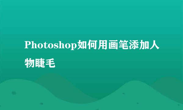 Photoshop如何用画笔添加人物睫毛