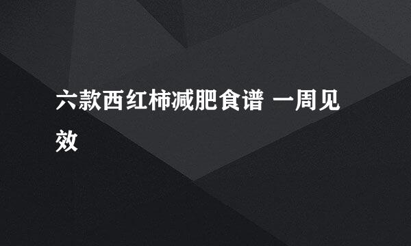 六款西红柿减肥食谱 一周见效