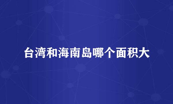 台湾和海南岛哪个面积大