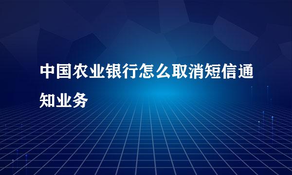 中国农业银行怎么取消短信通知业务