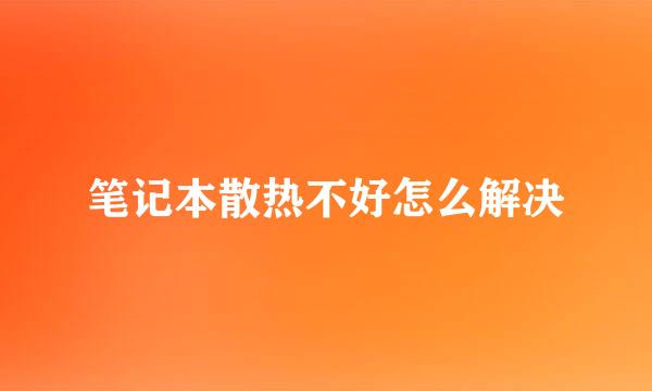笔记本散热不好怎么解决
