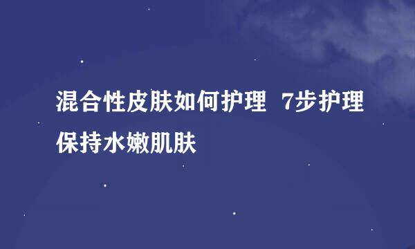 混合性皮肤如何护理 7步护理保持水嫩肌肤