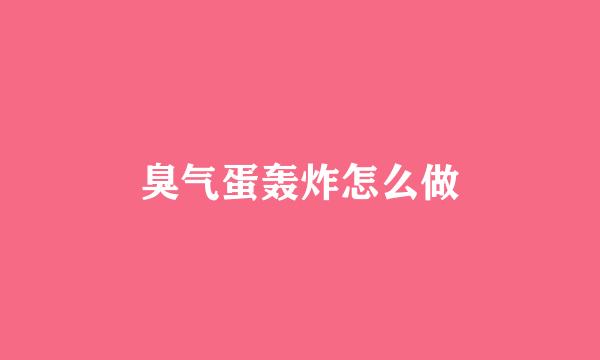 臭气蛋轰炸怎么做