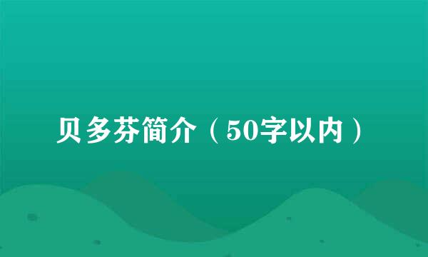 贝多芬简介（50字以内）