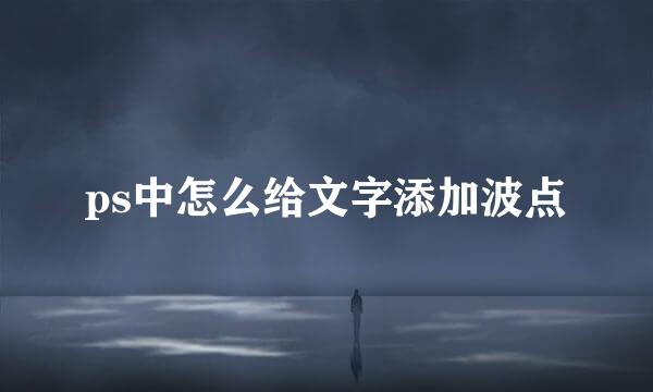 ps中怎么给文字添加波点