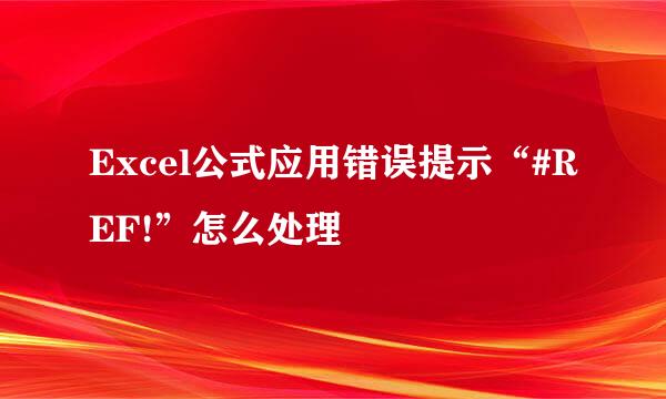 Excel公式应用错误提示“#REF!”怎么处理