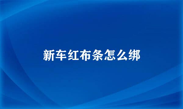 新车红布条怎么绑