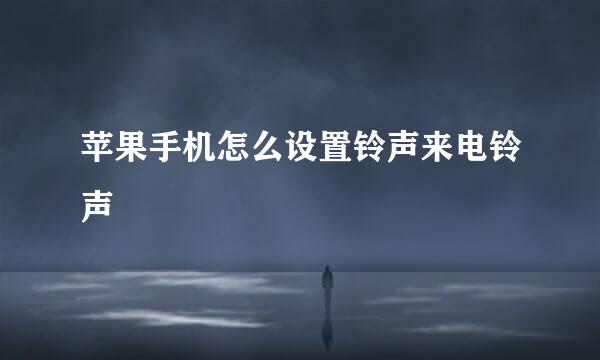 苹果手机怎么设置铃声来电铃声