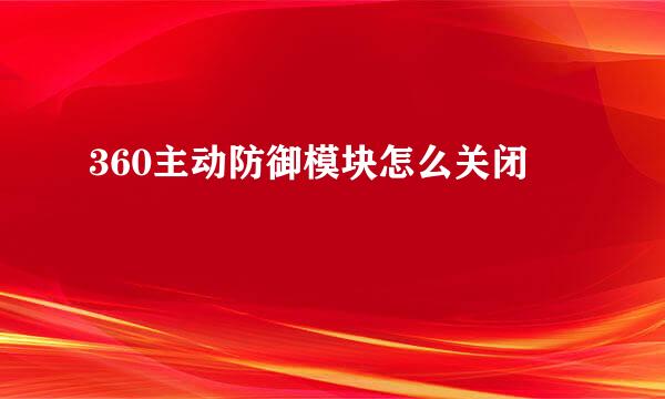 360主动防御模块怎么关闭