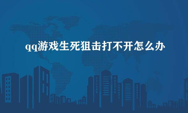 qq游戏生死狙击打不开怎么办