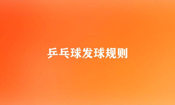 乒乓球发球规则