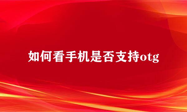 如何看手机是否支持otg
