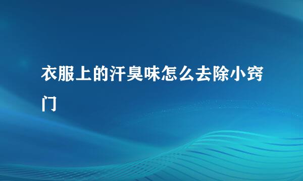 衣服上的汗臭味怎么去除小窍门