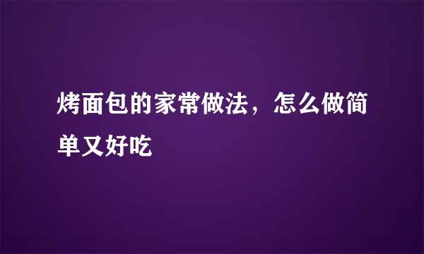 烤面包的家常做法，怎么做简单又好吃