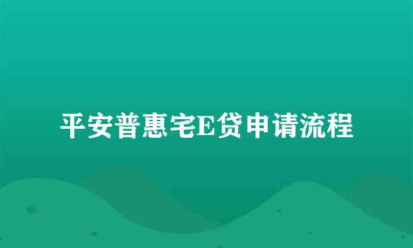 平安普惠宅E贷申请流程