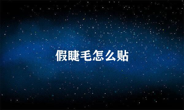 假睫毛怎么贴