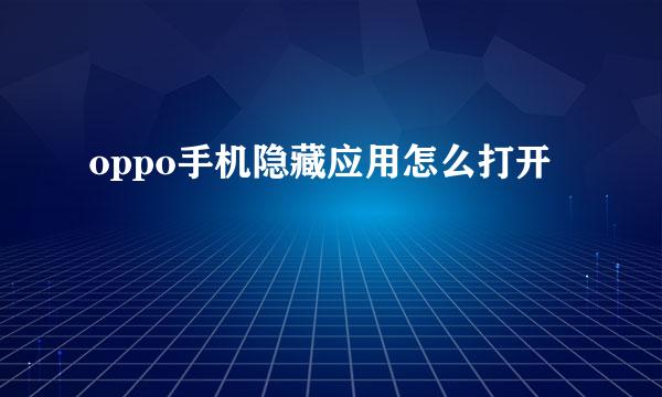 oppo手机隐藏应用怎么打开