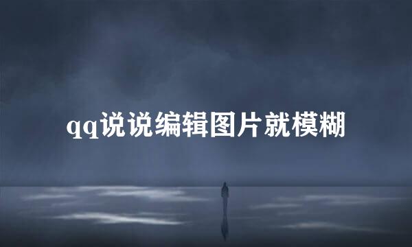 qq说说编辑图片就模糊
