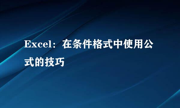 Excel：在条件格式中使用公式的技巧