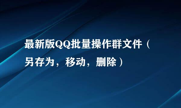 最新版QQ批量操作群文件（另存为，移动，删除）