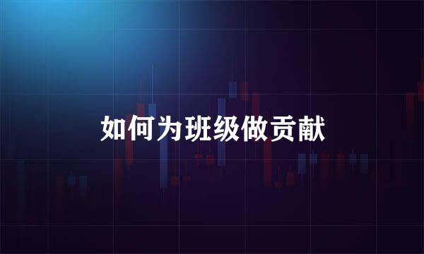 如何为班级做贡献