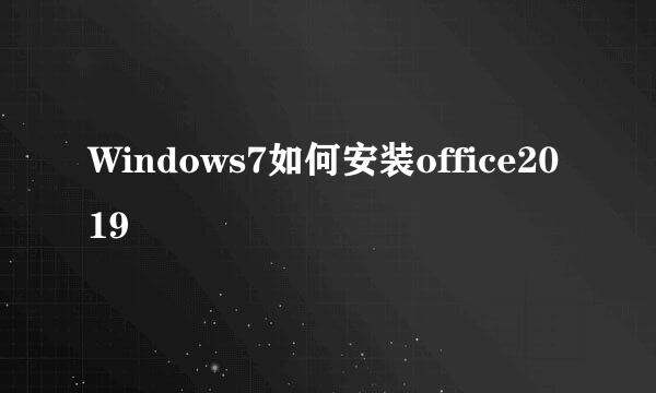 Windows7如何安装office2019