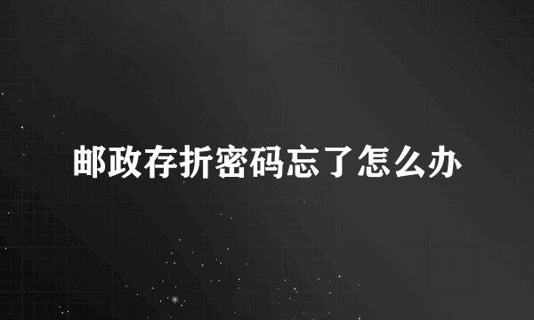 邮政存折密码忘了怎么办