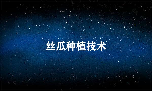 丝瓜种植技术
