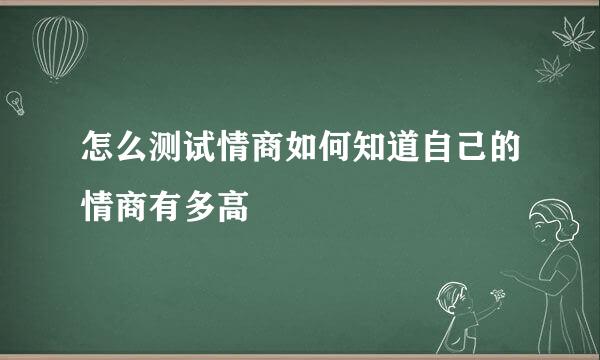 怎么测试情商如何知道自己的情商有多高