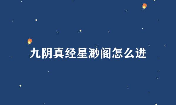 九阴真经星渺阁怎么进