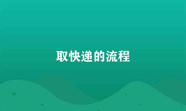 取快递的流程