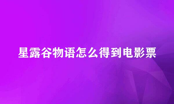 星露谷物语怎么得到电影票
