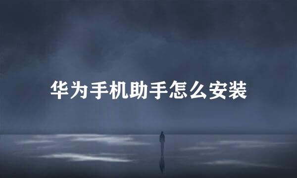华为手机助手怎么安装