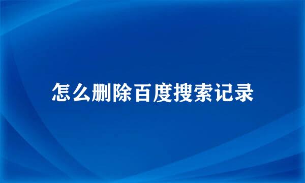怎么删除百度搜索记录