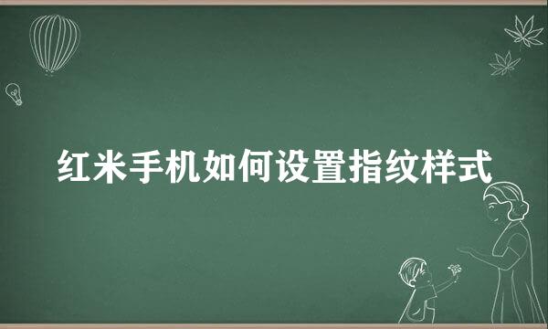红米手机如何设置指纹样式