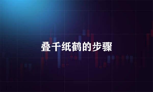 叠千纸鹤的步骤
