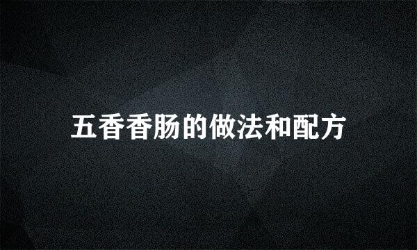 五香香肠的做法和配方