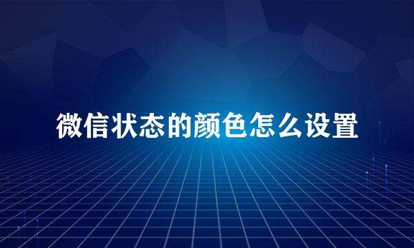 微信状态的颜色怎么设置