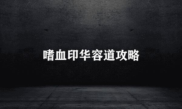 嗜血印华容道攻略