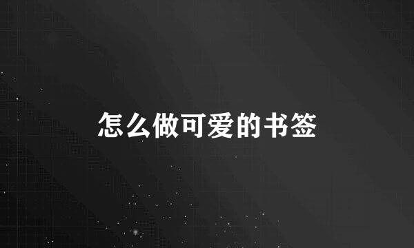 怎么做可爱的书签