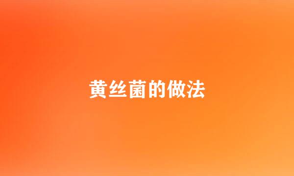 黄丝菌的做法